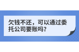 景德镇景德镇讨债公司服务